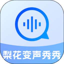 梨花变声秀秀 v2.1.4
