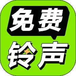 免费铃声海量 v4.0.5.00
