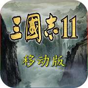 三国志11 正版 v1.0