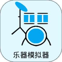 乐器模拟器 v1.0.1