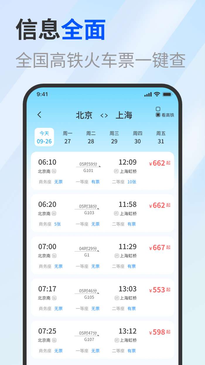 免费高铁火车实时查票助手截图