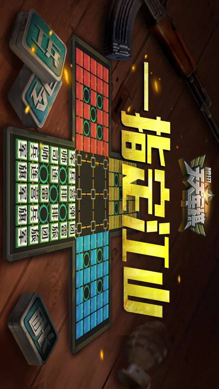 腾讯天天军棋 正版截图