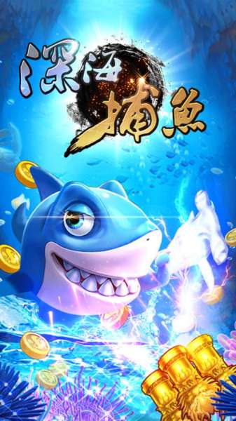 深海捕鱼截图