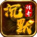 我本沉默传奇 手机版 v1.9.411