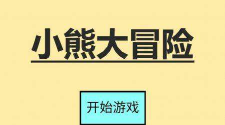 小熊大冒险 免广告版截图