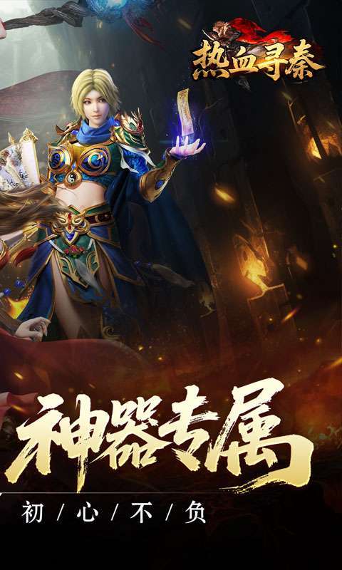 热血寻秦(复古专属爽爽爽)截图