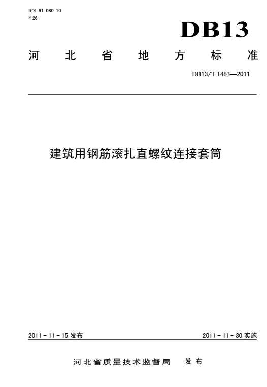 DB13/T1463-2011建筑用钢筋滚扎直螺纹连接套筒截图