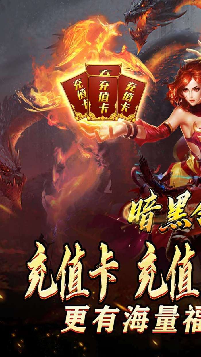 暗黑领主（迷失爆充超变）截图