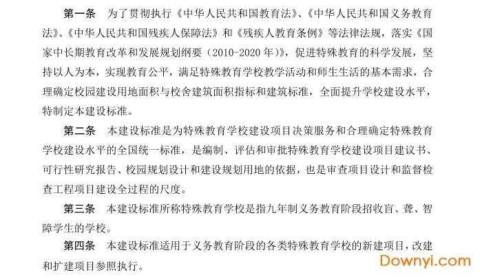 特殊教育学校建设标准建标156-2011截图