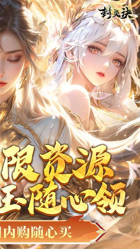 封灵诀 内购免费版截图