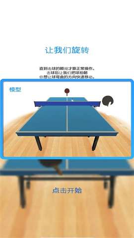 乒乓球模拟器 双人对战截图
