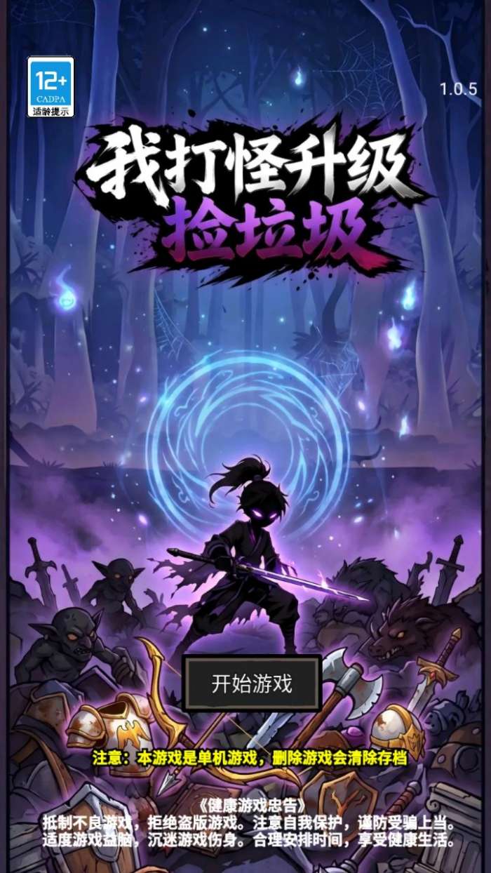 我打怪升级捡垃圾截图
