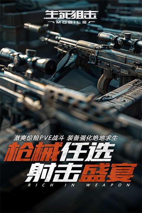 生死狙击 安卓版截图