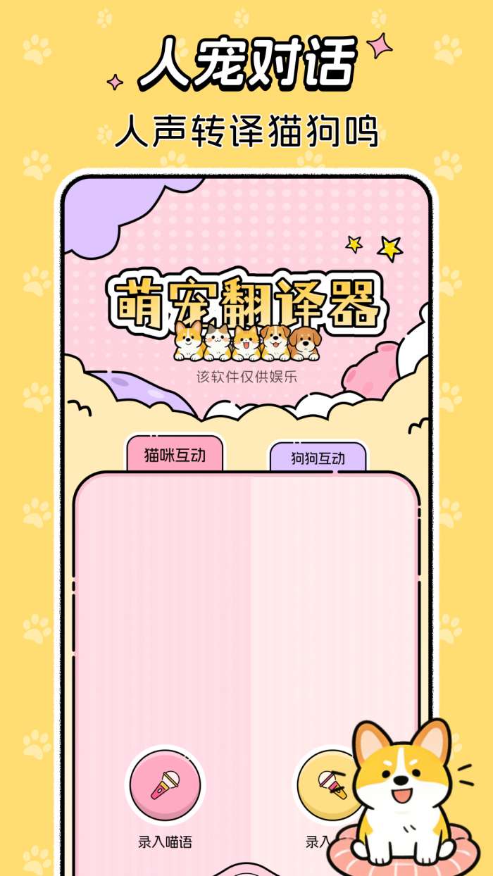 免费猫狗语音翻译器截图