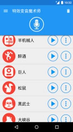 特效变音魔术师 安卓免费版截图