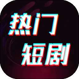 免费短剧 v1.0.8