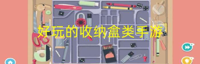 好玩的收纳盒类手游