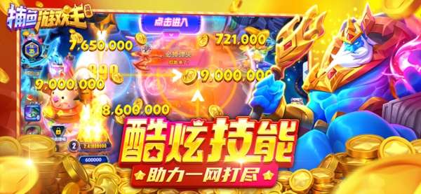 捕鱼游戏王截图
