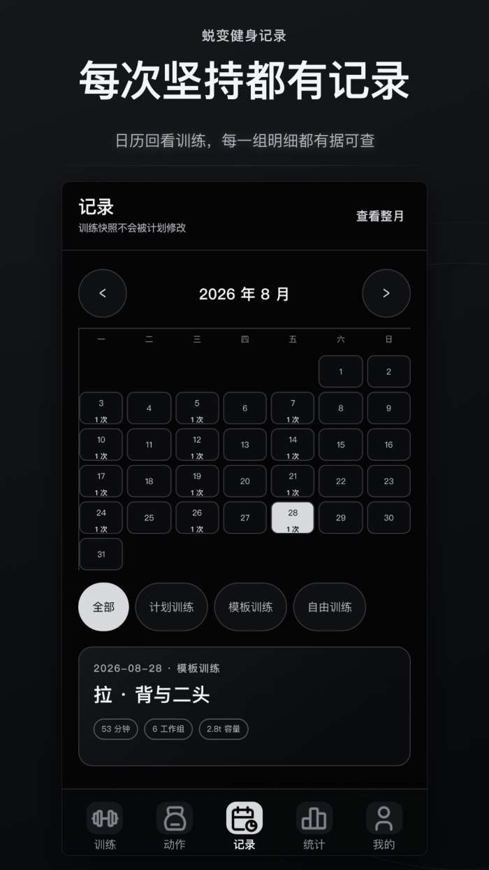 蜕变健身记录截图