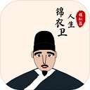 锦衣卫人生模拟器 v1.0.8