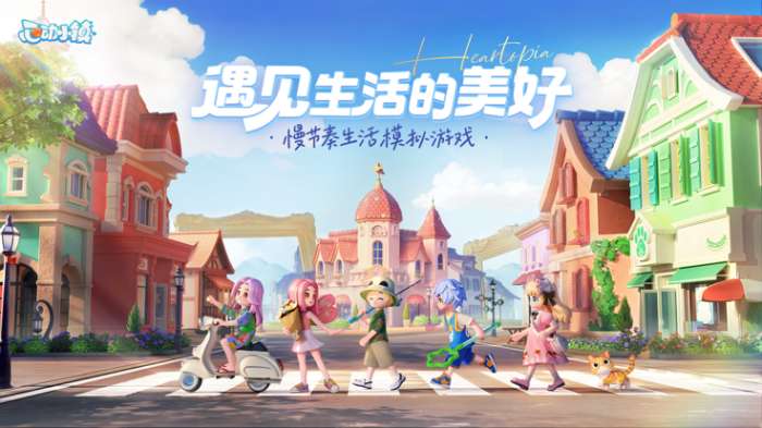 心动小镇 官网免费版截图
