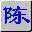 陈桥五笔修改版 