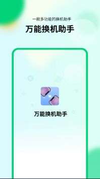 万能换机助手截图