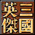 三国英杰传最新版 V1.6