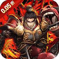 鏖战三国(0.05折对酒当歌) v1.1.0
