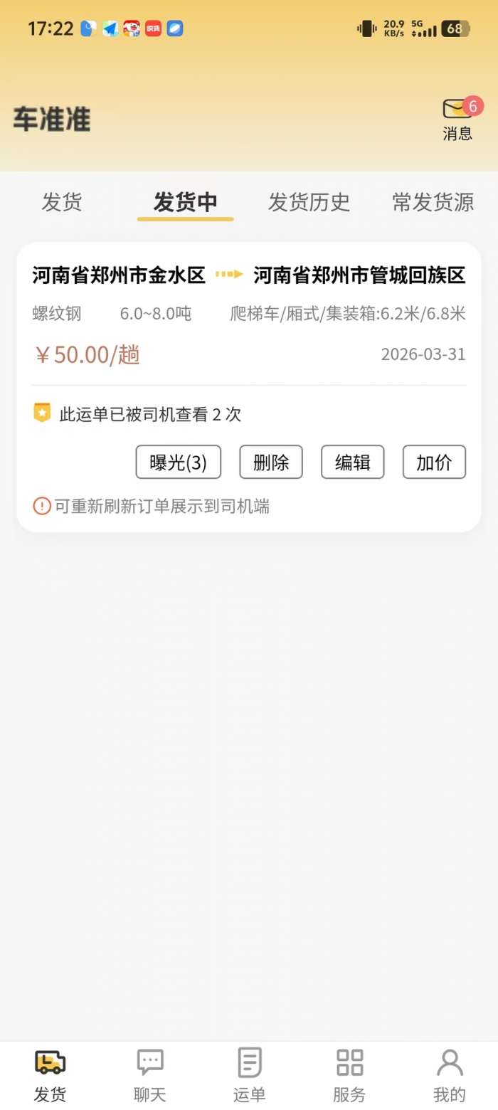 货准准货主截图