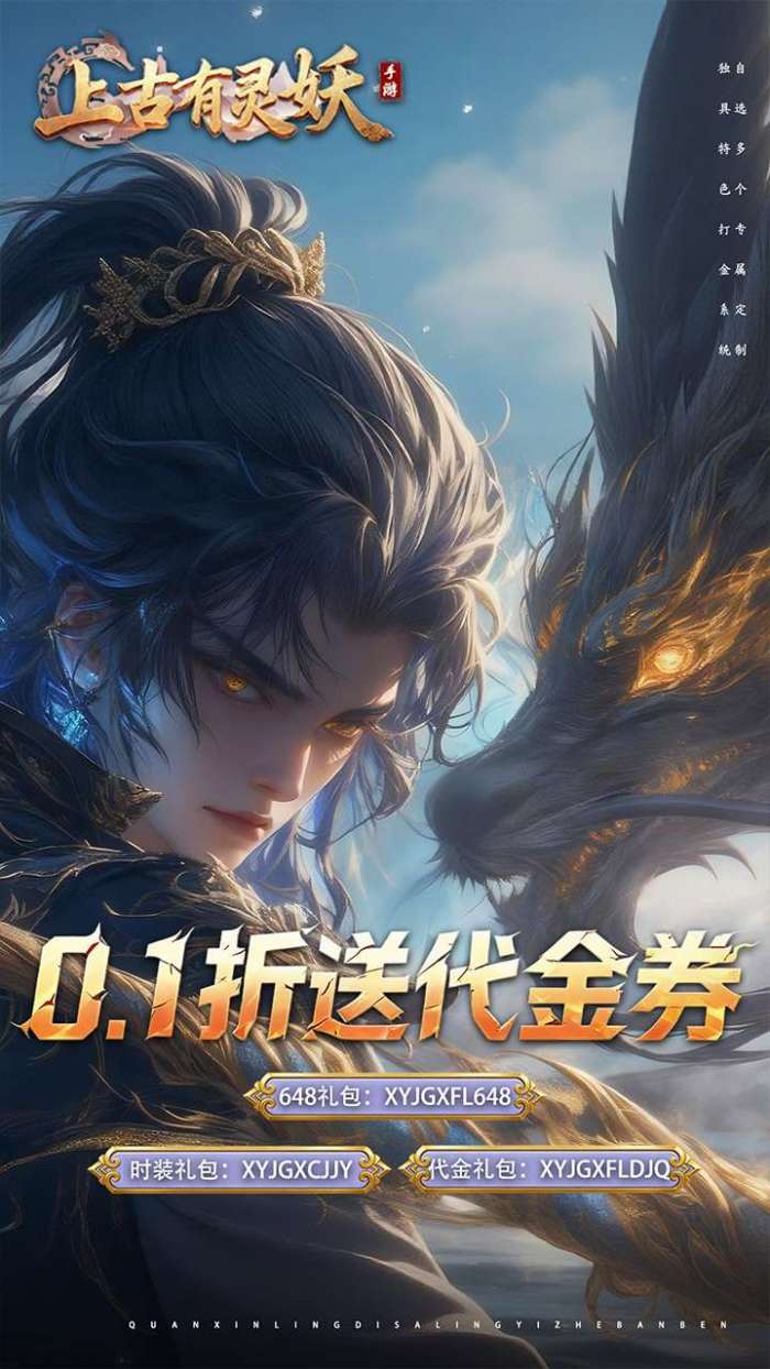 上古有灵妖（0.1折送代金券）截图