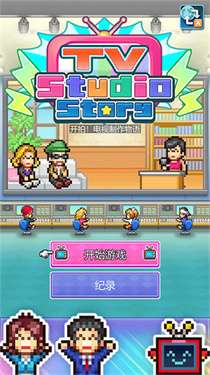 电视演播室物语汉化debug截图