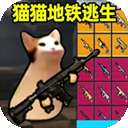 猫猫地铁逃生单机版 v1.0.4