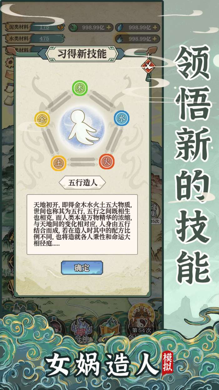 女娲造人模拟截图