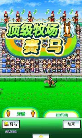 赛马牧场物语 中文版截图