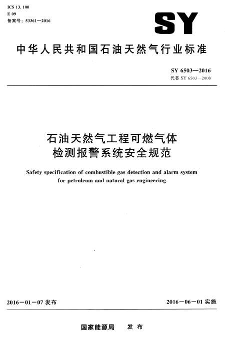 SY6503-2016石油天然气工程可燃气体检测报警系统安全规范截图