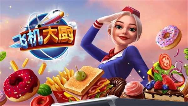 飞机大厨无限金币无限钻石版截图