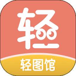 轻图馆 v1.1