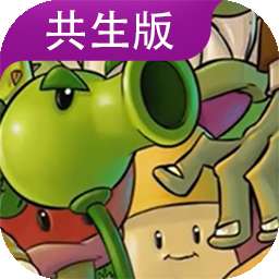 植物大战僵尸共生版 2026最新版 v1.0.1