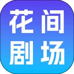 花间剧场 v1.0.0