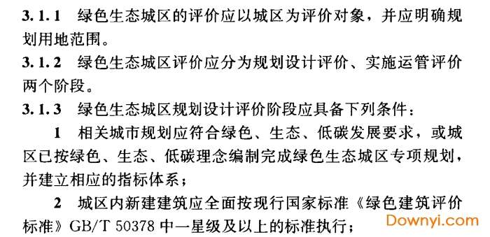绿色生态城区评价标准2017版截图