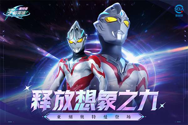 奥特曼宇宙英雄 官网版截图