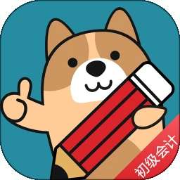 初级会计练题狗 v3.0.0.2