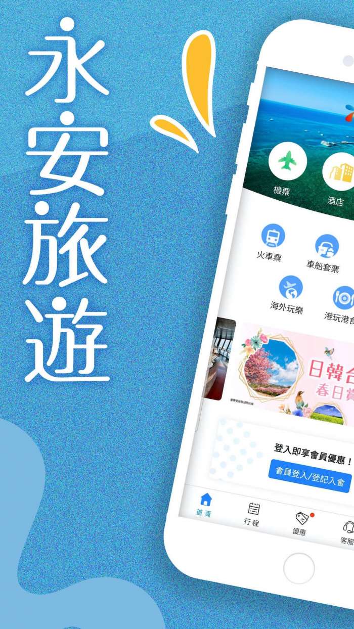 永安旅遊 官网版截图