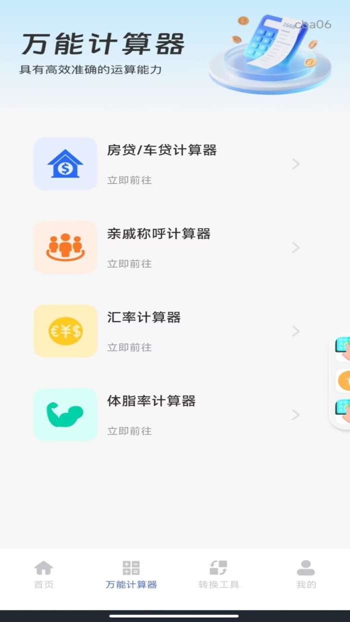 手机计算器王截图