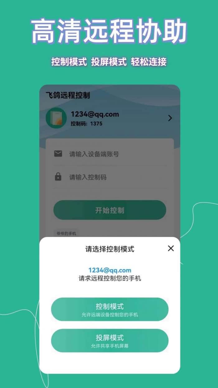 飞鸽远程控制截图