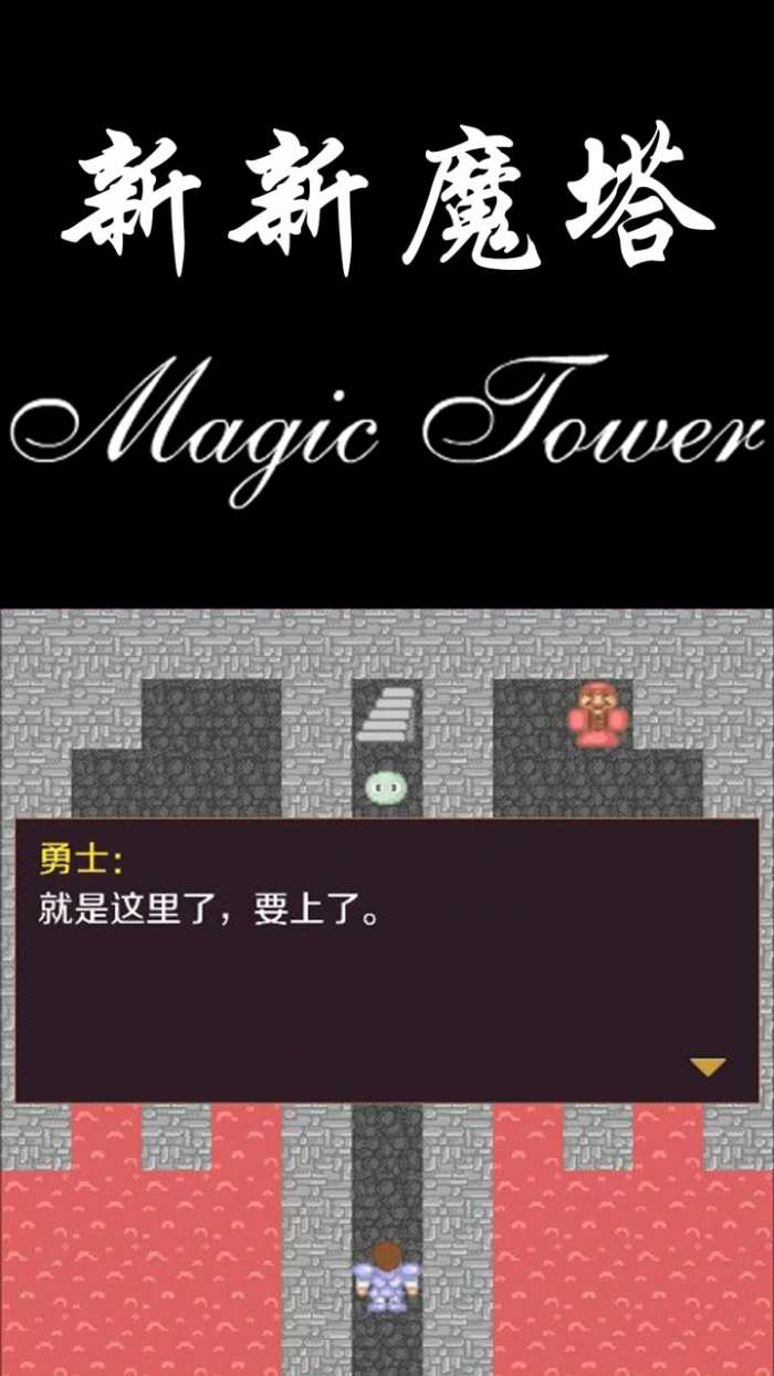 新新魔塔 完整版截图