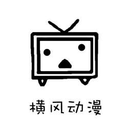 横风动漫 无广告版纯净版 v1.12