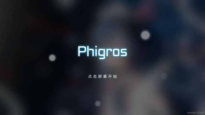 Phigros 免费正版截图