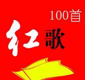 经典红歌100首mp3 